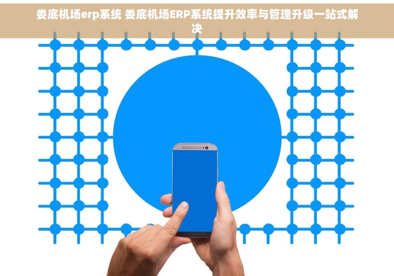 娄底机场erp系统 娄底机场ERP系统提升效率与管理升级一站式解决