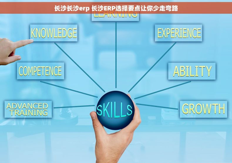 长沙长沙erp 长沙ERP选择要点让你少走弯路
