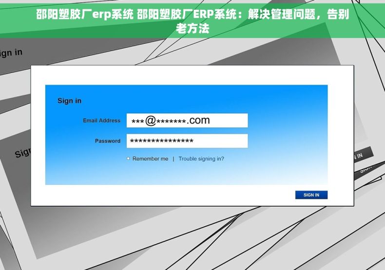 邵阳塑胶厂erp系统 邵阳塑胶厂ERP系统：解决管理问题，告别老方法