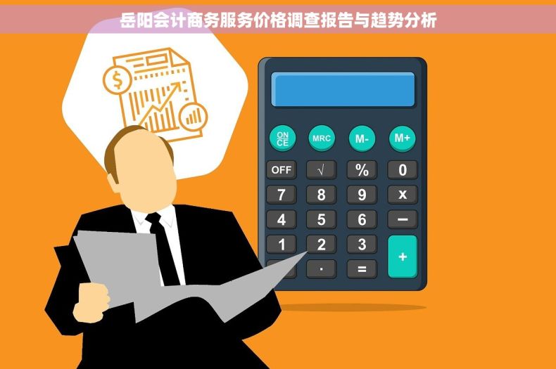 岳阳会计商务服务价格调查报告与趋势分析