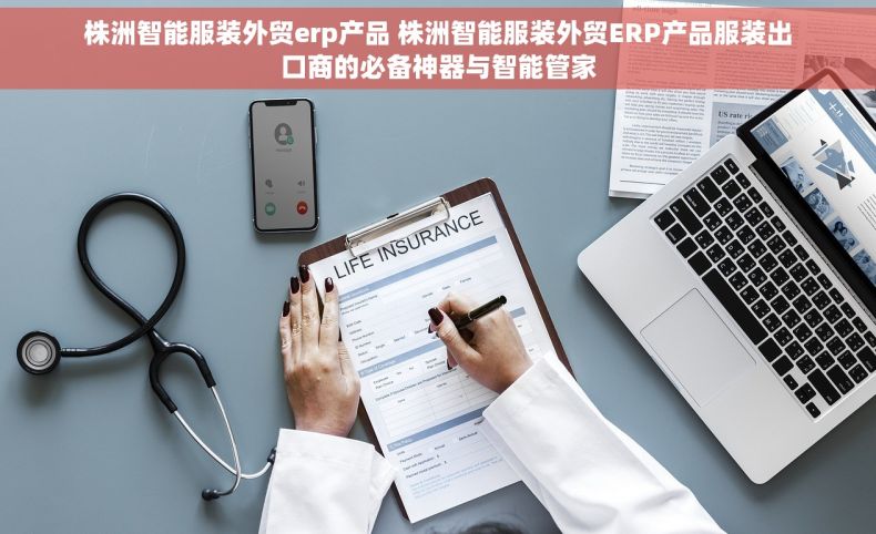 株洲智能服装外贸erp产品 株洲智能服装外贸ERP产品服装出口商的必备神器与智能管家