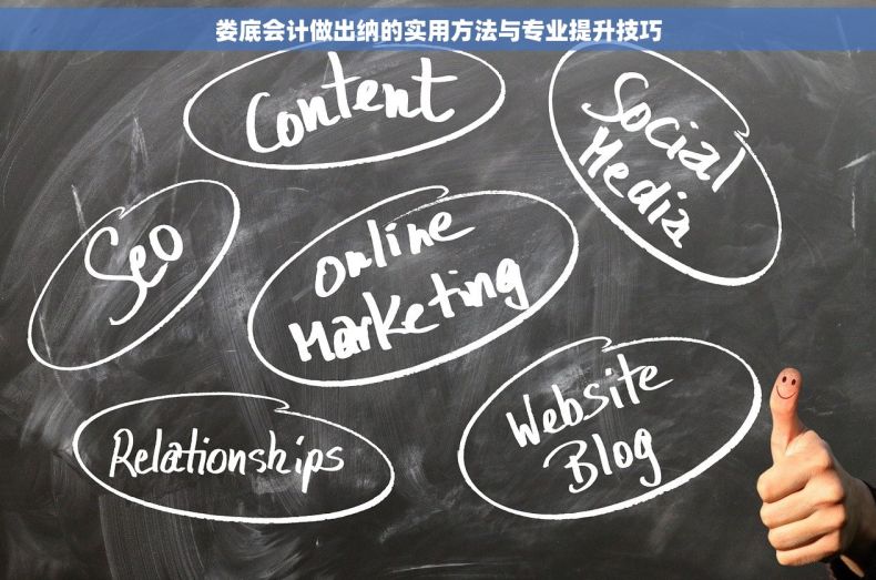 娄底会计做出纳的实用方法与专业提升技巧