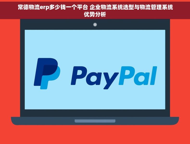 常德物流erp多少钱一个平台 企业物流系统选型与物流管理系统优势分析