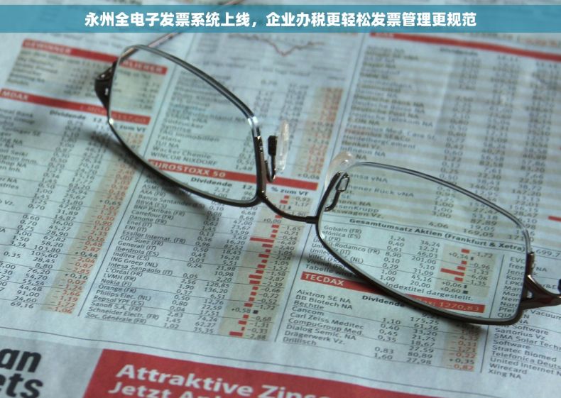 永州全电子发票系统上线，企业办税更轻松发票管理更规范