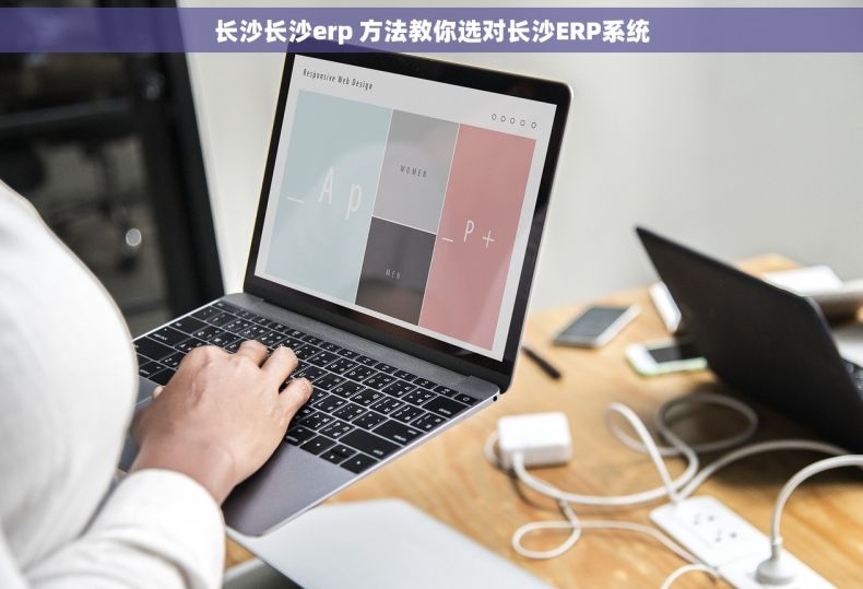 长沙长沙erp 方法教你选对长沙ERP系统