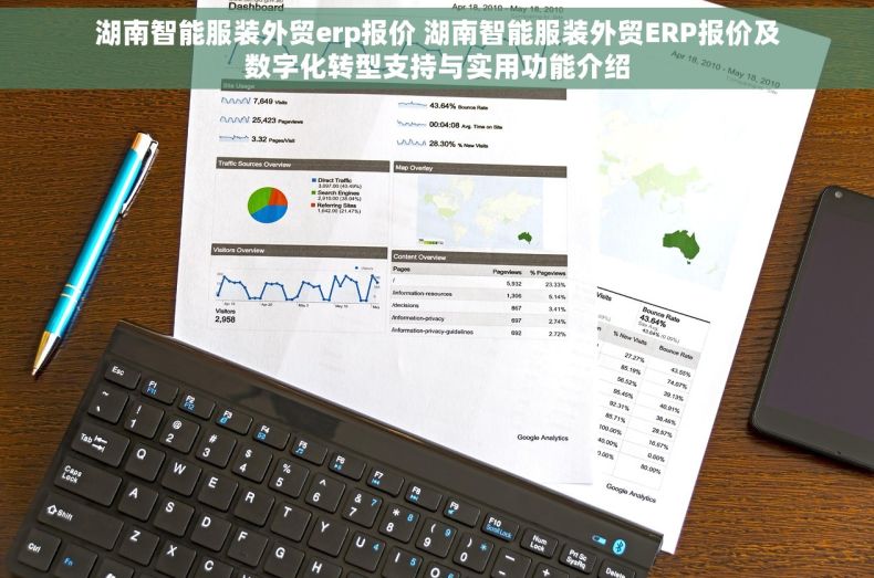 湖南智能服装外贸erp报价 湖南智能服装外贸ERP报价及数字化转型支持与实用功能介绍