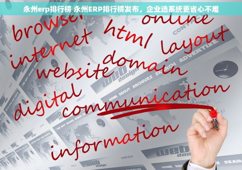 永州erp排行榜 永州ERP排行榜发布，企业选系统更省心不难
