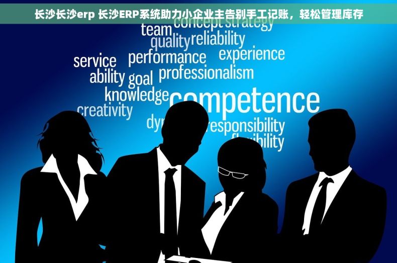 长沙长沙erp 长沙ERP系统助力小企业主告别手工记账，轻松管理库存