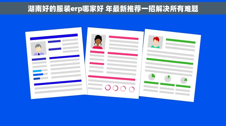 湖南好的服装erp哪家好 年最新推荐一招解决所有难题
