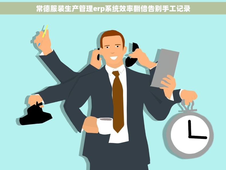 常德服装生产管理erp系统效率翻倍告别手工记录
