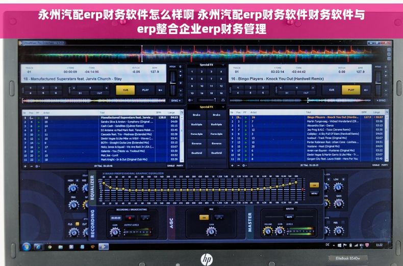 永州汽配erp财务软件怎么样啊 永州汽配erp财务软件财务软件与erp整合企业erp财务管理