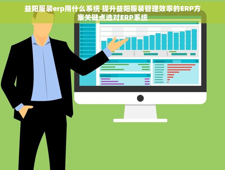 益阳服装erp用什么系统 提升益阳服装管理效率的ERP方案关键点选对ERP系统