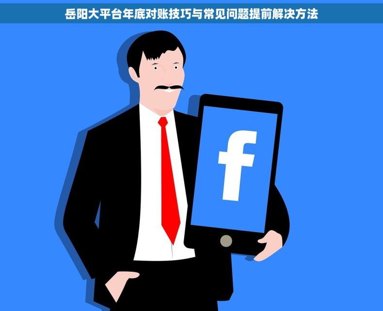 岳阳大平台年底对账技巧与常见问题提前解决方法