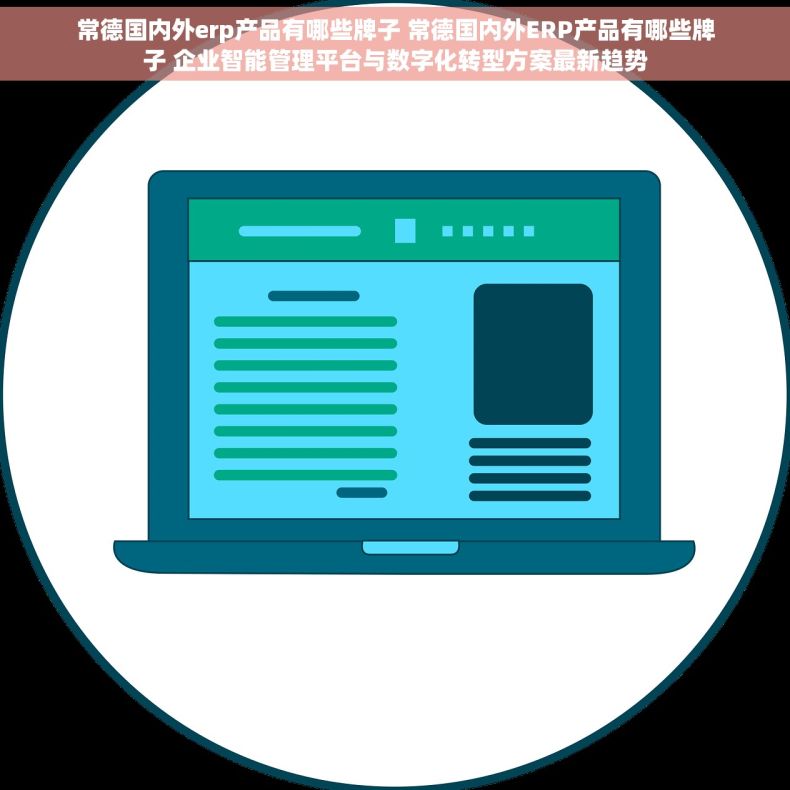 常德国内外erp产品有哪些牌子 常德国内外ERP产品有哪些牌子 企业智能管理平台与数字化转型方案最新趋势