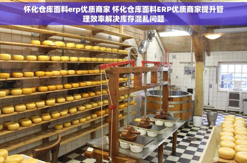 怀化仓库面料erp优质商家 怀化仓库面料ERP优质商家提升管理效率解决库存混乱问题