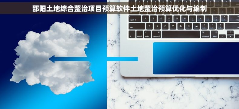 邵阳土地综合整治项目预算软件土地整治预算优化与编制