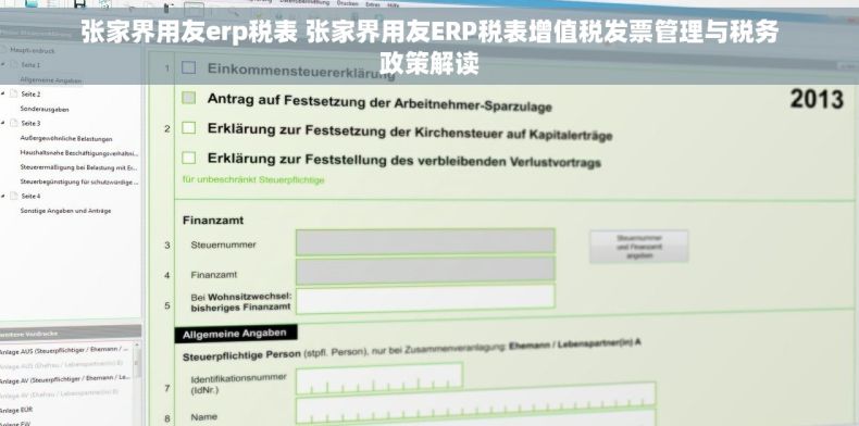 张家界用友erp税表 张家界用友ERP税表增值税发票管理与税务政策解读