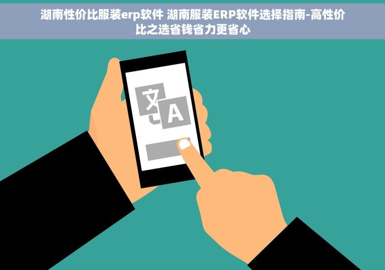 湖南性价比服装erp软件 湖南服装ERP软件选择指南-高性价比之选省钱省力更省心