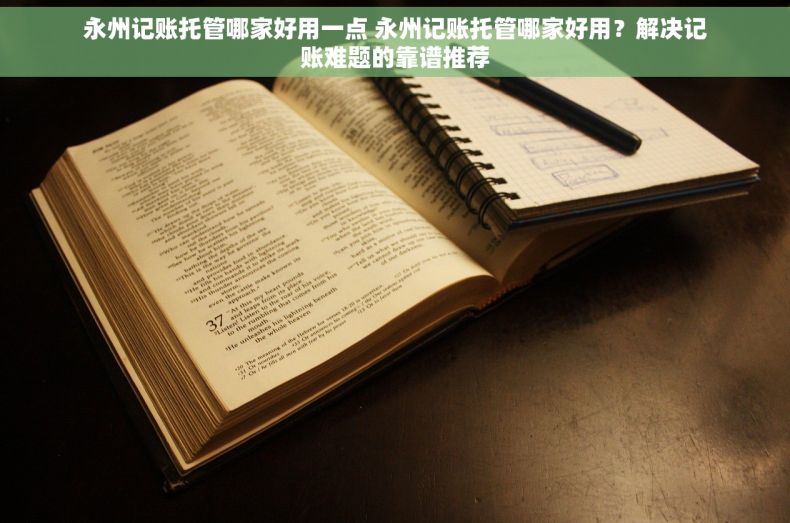 永州记账托管哪家好用一点 永州记账托管哪家好用？解决记账难题的靠谱推荐
