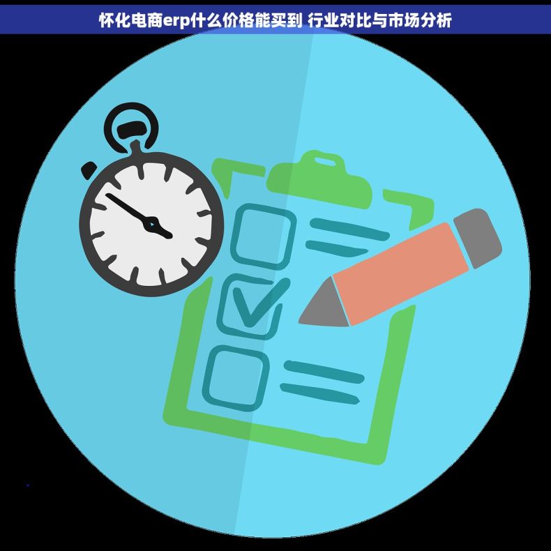 怀化电商erp什么价格能买到 行业对比与市场分析