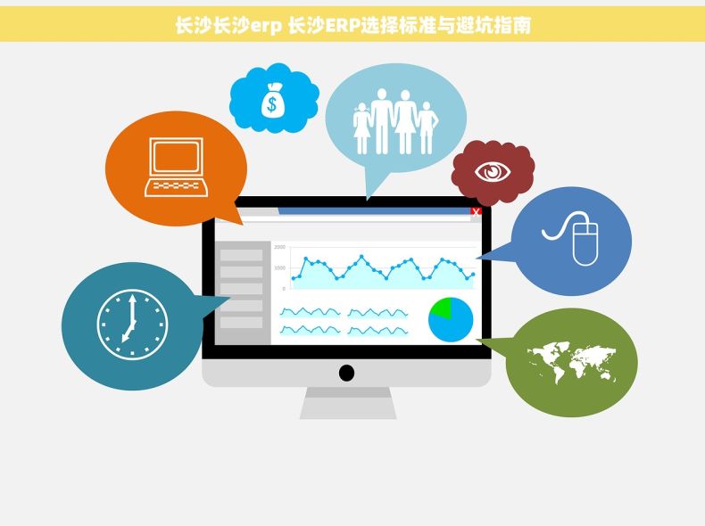 长沙长沙erp 长沙ERP选择标准与避坑指南