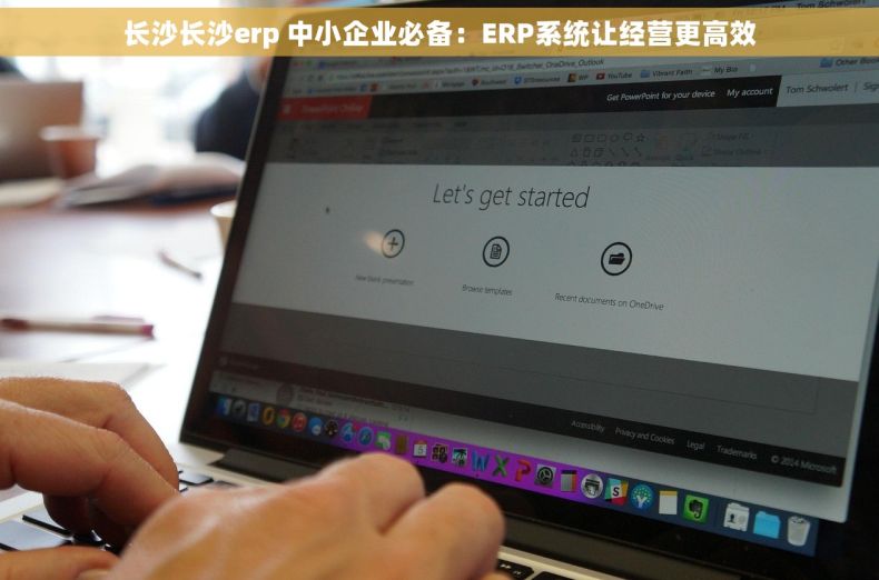 长沙长沙erp 中小企业必备：ERP系统让经营更高效