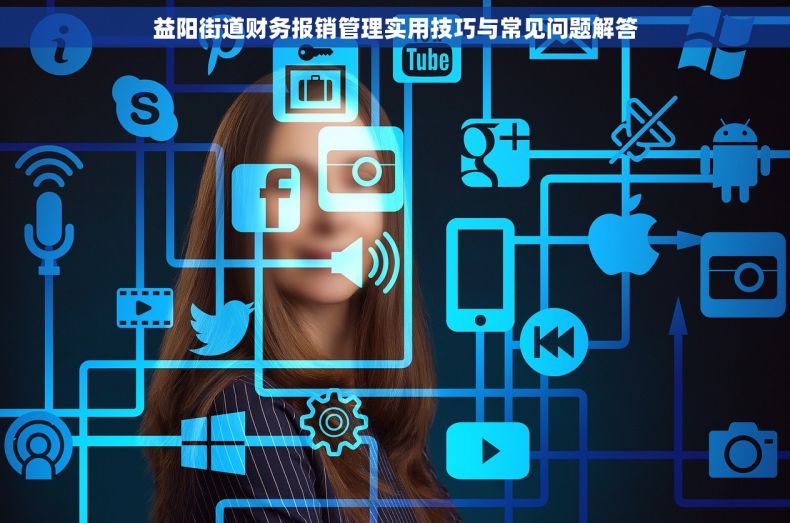 益阳街道财务报销管理实用技巧与常见问题解答