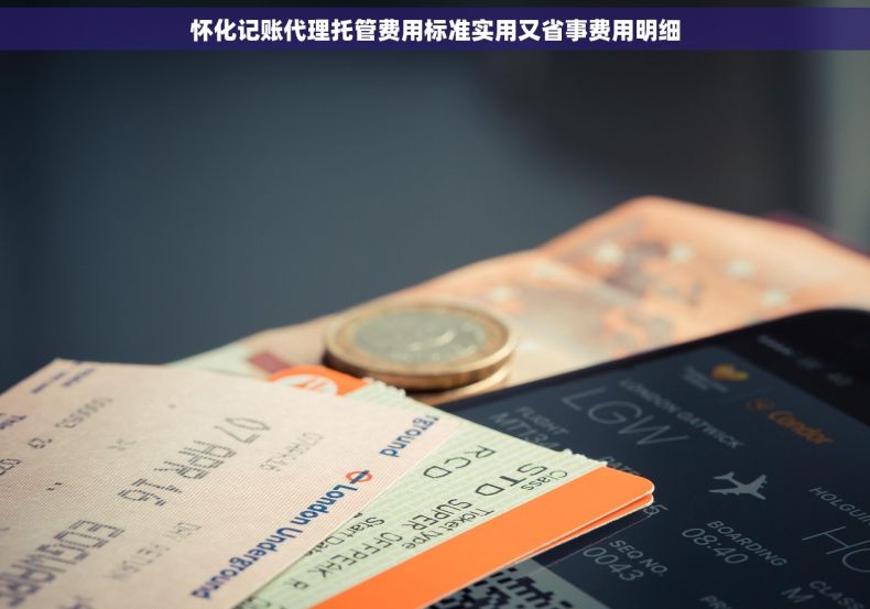 怀化记账代理托管费用标准实用又省事费用明细