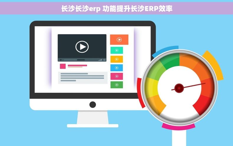 长沙长沙erp 功能提升长沙ERP效率