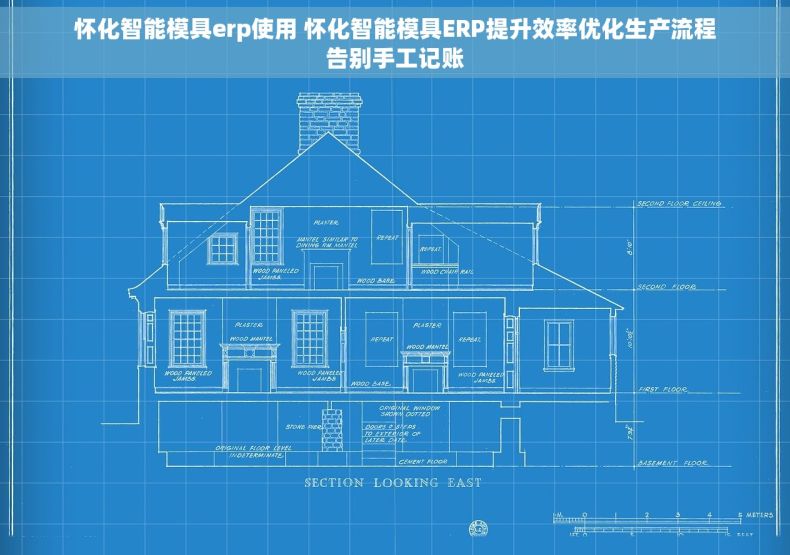 怀化智能模具erp使用 怀化智能模具ERP提升效率优化生产流程告别手工记账