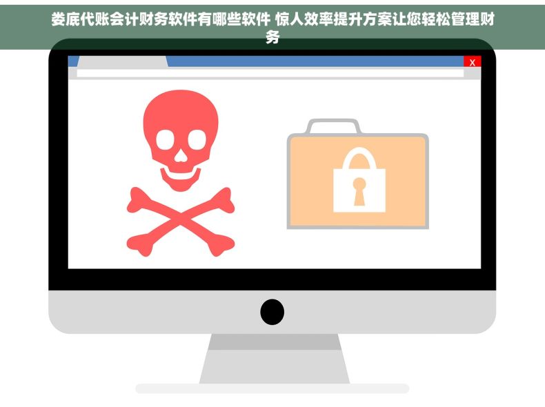 娄底代账会计财务软件有哪些软件 惊人效率提升方案让您轻松管理财务