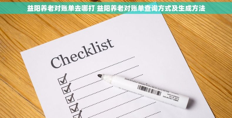 益阳养老对账单去哪打 益阳养老对账单查询方式及生成方法