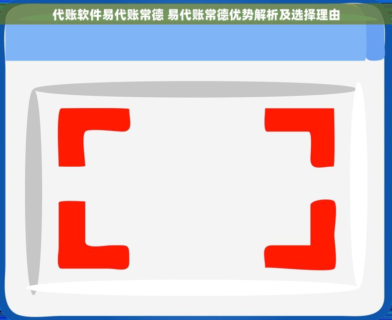 代账软件易代账常德 易代账常德优势解析及选择理由
