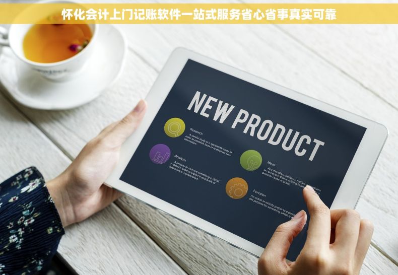怀化会计上门记账软件一站式服务省心省事真实可靠