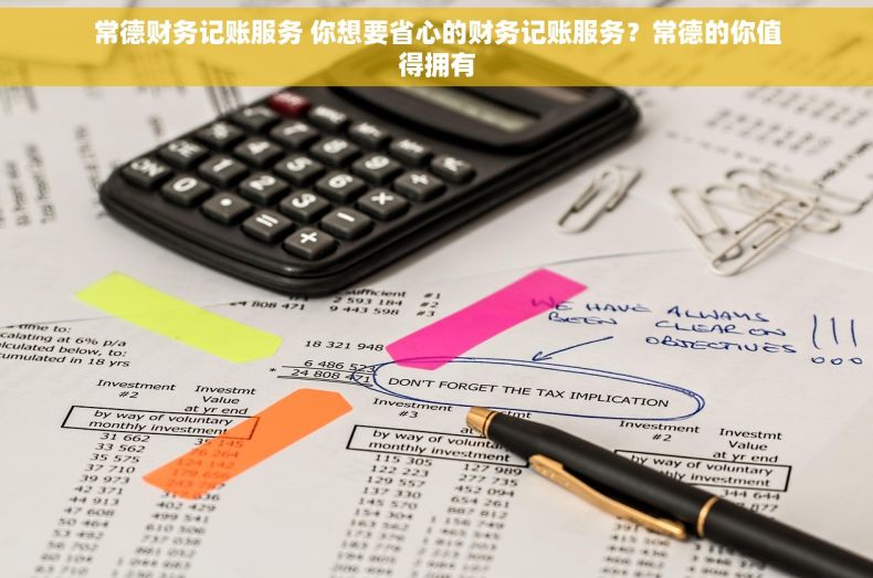 常德财务记账服务 你想要省心的财务记账服务？常德的你值得拥有