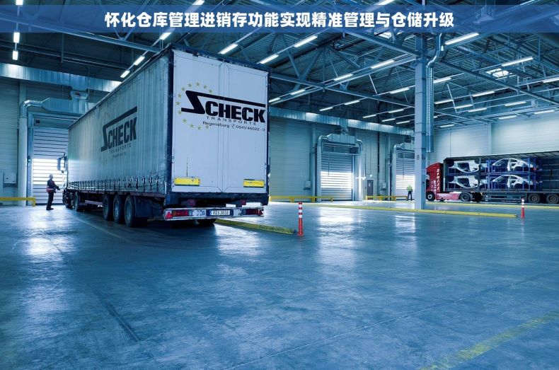 怀化仓库管理进销存功能实现精准管理与仓储升级