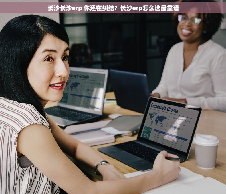 长沙长沙erp 你还在纠结？长沙erp怎么选最靠谱