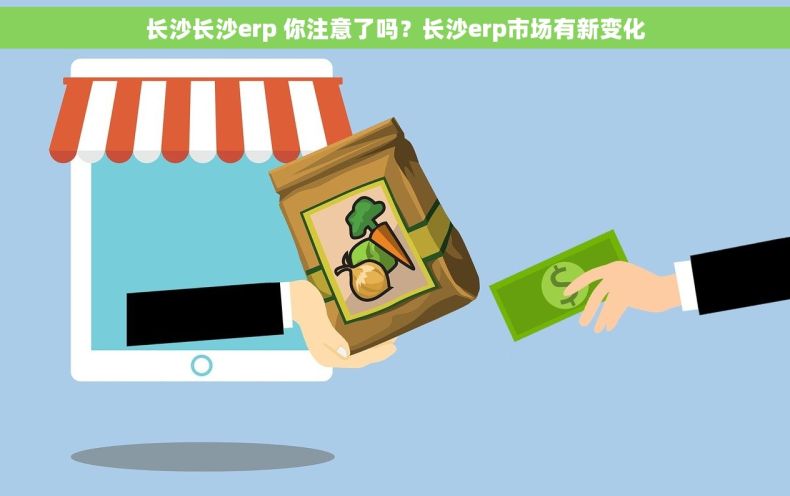 长沙长沙erp 你注意了吗？长沙erp市场有新变化