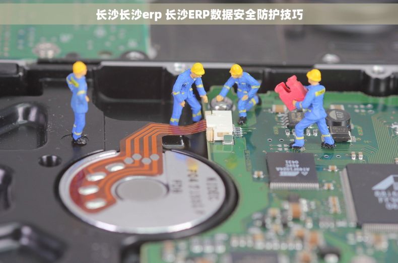 长沙长沙erp 长沙ERP数据安全防护技巧