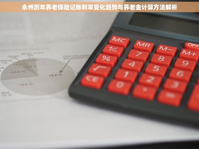 永州历年养老保险记账利率变化趋势与养老金计算方法解析