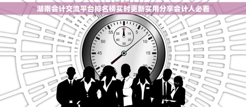 湖南会计交流平台排名榜实时更新实用分享会计人必看