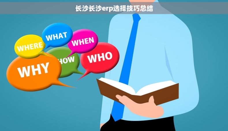 长沙长沙erp选择技巧总结