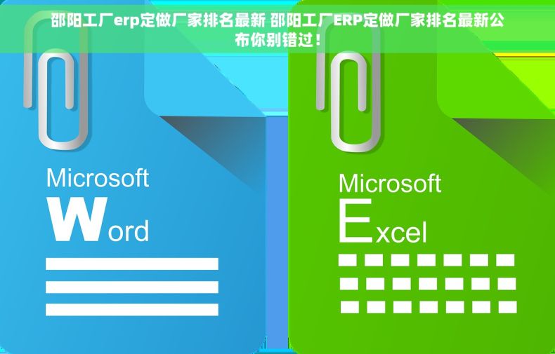 邵阳工厂erp定做厂家排名最新 邵阳工厂ERP定做厂家排名最新公布你别错过！