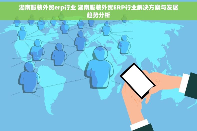 湖南服装外贸erp行业 湖南服装外贸ERP行业解决方案与发展趋势分析