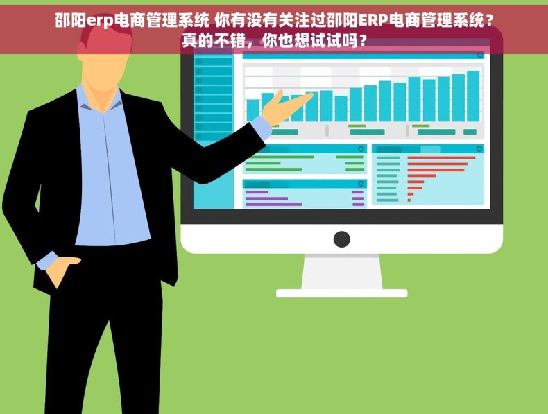 邵阳erp电商管理系统 你有没有关注过邵阳ERP电商管理系统？真的不错，你也想试试吗？
