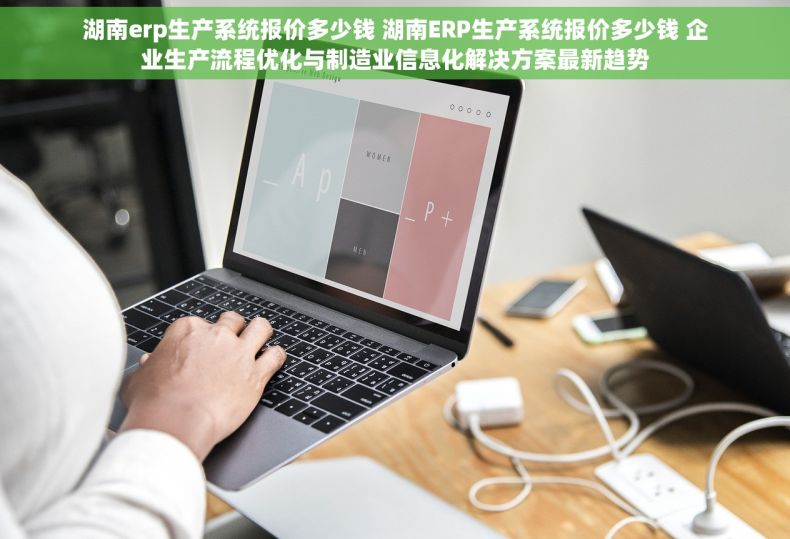 湖南erp生产系统报价多少钱 湖南ERP生产系统报价多少钱 企业生产流程优化与制造业信息化解决方案最新趋势