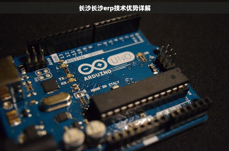 长沙长沙erp技术优势详解