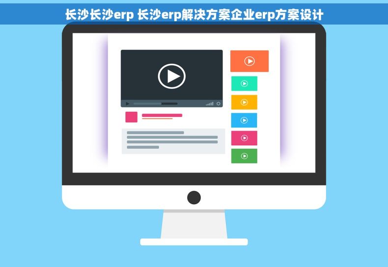 长沙长沙erp 长沙erp解决方案企业erp方案设计
