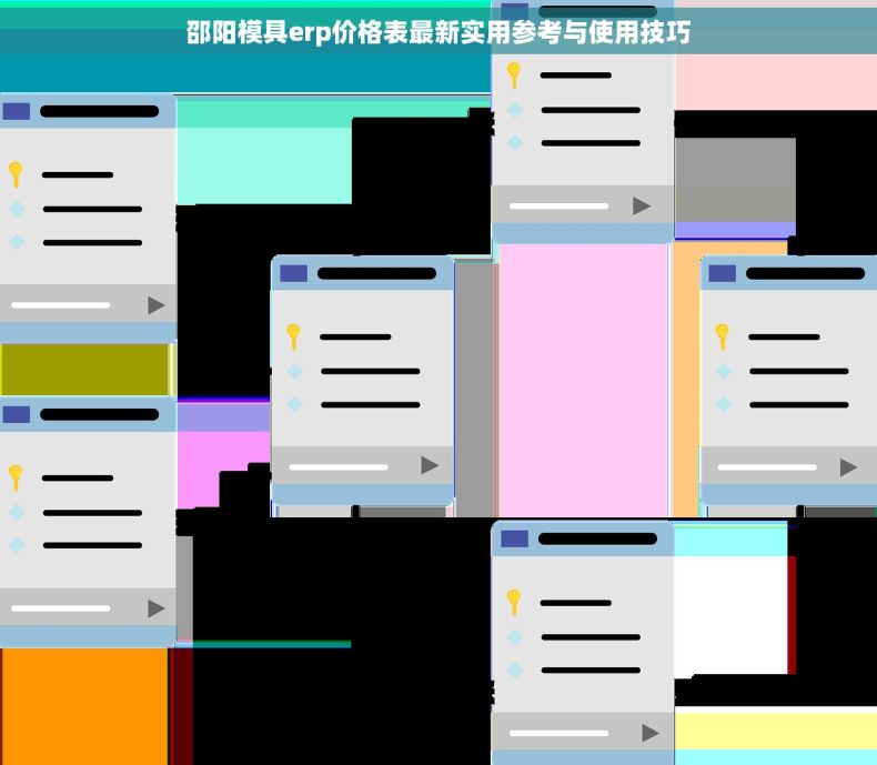 邵阳模具erp价格表最新实用参考与使用技巧