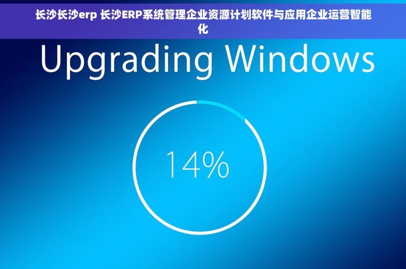 长沙长沙erp 长沙ERP系统管理企业资源计划软件与应用企业运营智能化